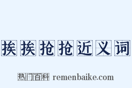 挨挨抢抢近义词是什么意思的图片